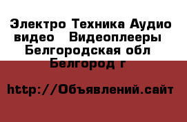 Электро-Техника Аудио-видео - Видеоплееры. Белгородская обл.,Белгород г.